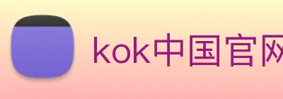 kok中国官网 logo